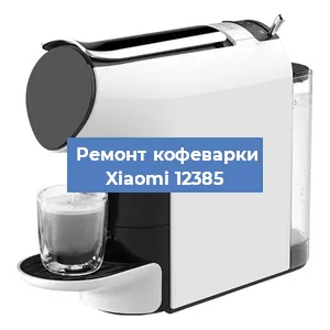 Замена прокладок на кофемашине Xiaomi 12385 в Красноярске